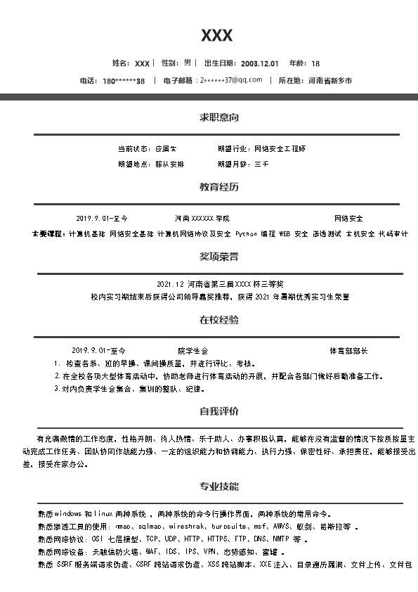 7488_网络安全工程相关专业应届生求职简历模板  - 通信工程简历模板
